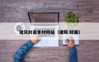 临朐建筑封面素材网站（建筑 封面）