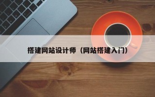 临朐搭建网站设计师（网站搭建入门）