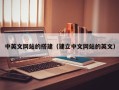 临朐中英文网站的搭建（建立中文网站的英文）