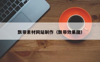 临朐飘带素材网站制作（飘带效果图）
