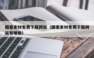 临朐图案素材免费下载网站（图案素材免费下载网站有哪些）