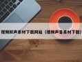 临朐视频拟声素材下载网站（视频声音素材下载）