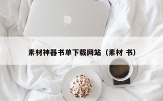 临朐素材神器书单下载网站（素材 书）