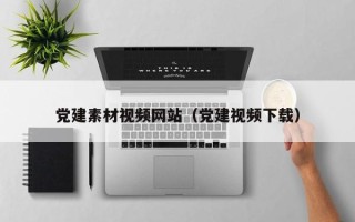 临朐党建素材视频网站（党建视频下载）