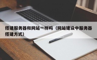 临朐搭建服务器和网站一样吗（网站建设中服务器搭建方式）