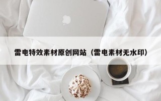 临朐雷电特效素材原创网站（雷电素材无水印）