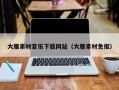 临朐大雁素材音乐下载网站（大雁素材免抠）