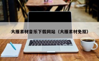 临朐大雁素材音乐下载网站（大雁素材免抠）