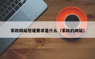 临朐家政网站搭建要求是什么（家政的网站）