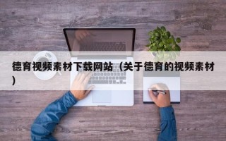 临朐德育视频素材下载网站（关于德育的视频素材）
