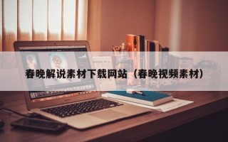 临朐春晚解说素材下载网站（春晚视频素材）