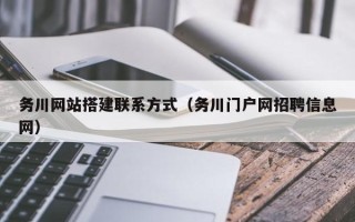 临朐务川网站搭建联系方式（务川门户网招聘信息网）