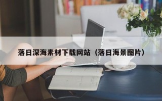 临朐落日深海素材下载网站（落日海景图片）