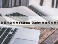 临朐免费动态素材下载网站（动态素材图片素材）