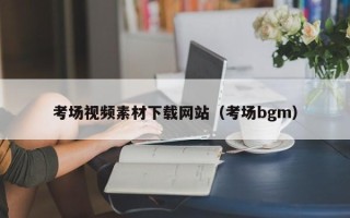 临朐考场视频素材下载网站（考场bgm）