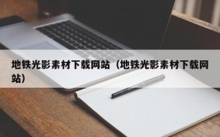 临朐地铁光影素材下载网站（地铁光影素材下载网站）