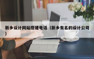 临朐新乡设计网站搭建电话（新乡有名的设计公司）