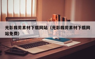 临朐光影裁剪素材下载网站（光影裁剪素材下载网站免费）