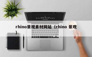 临朐rhino景观素材网站（rhino 景观）