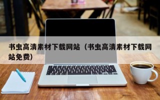 临朐书虫高清素材下载网站（书虫高清素材下载网站免费）