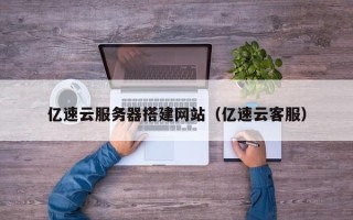临朐亿速云服务器搭建网站（亿速云客服）