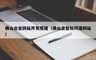 临朐佛山企业网站开发搭建（佛山企业如何建网站）