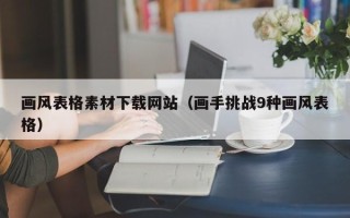 临朐画风表格素材下载网站（画手挑战9种画风表格）