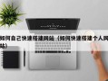 临朐如何自己快速搭建网站（如何快速搭建个人网站）