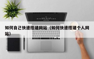 临朐如何自己快速搭建网站（如何快速搭建个人网站）